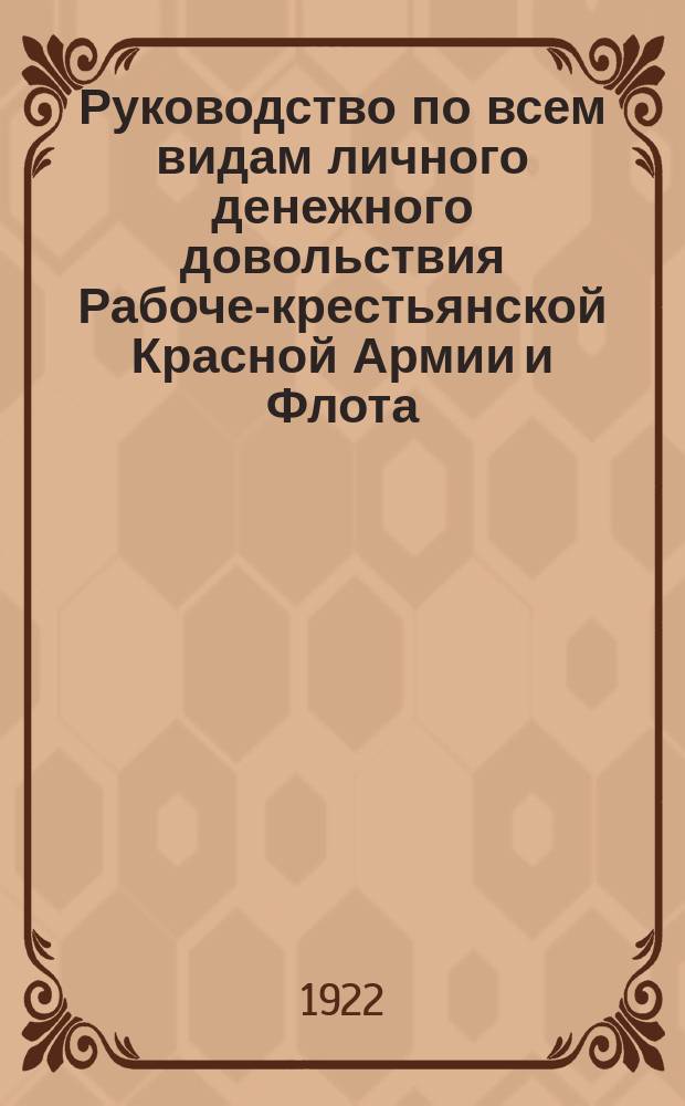 Руководство по всем видам личного денежного довольствия Рабоче-крестьянской Красной Армии и Флота. Вып.2 : На основании действующих законоположений, изд. по 15-е июля 1922 г.