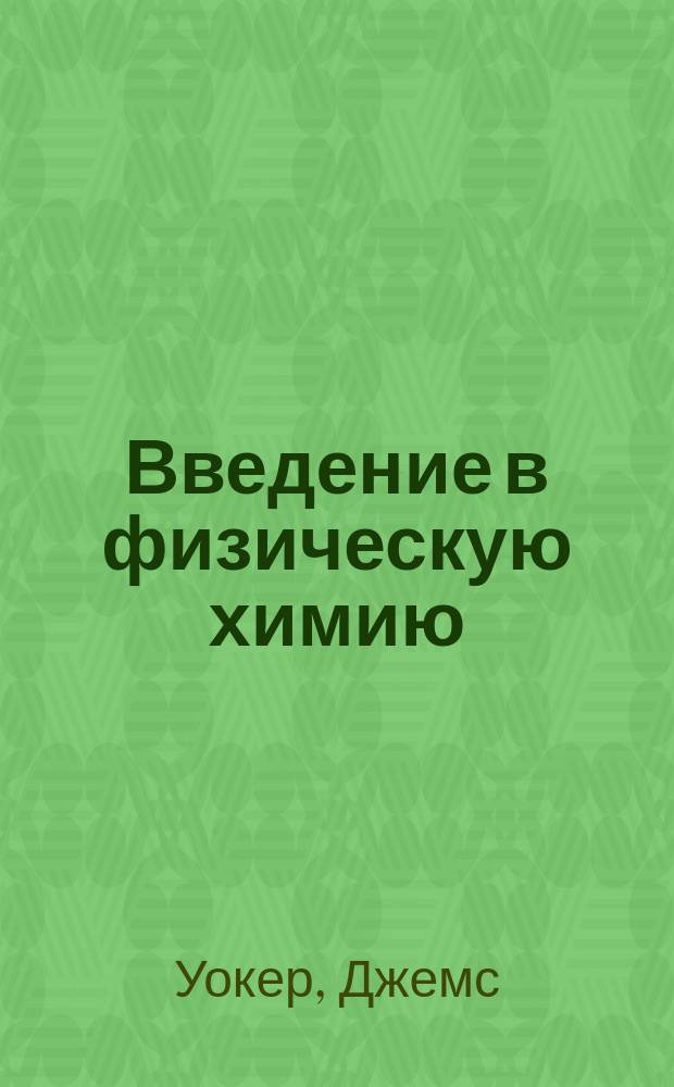 Введение в физическую химию