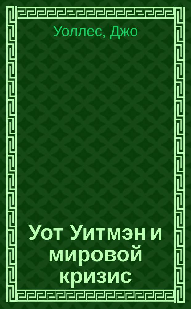 Уот Уитмэн и мировой кризис