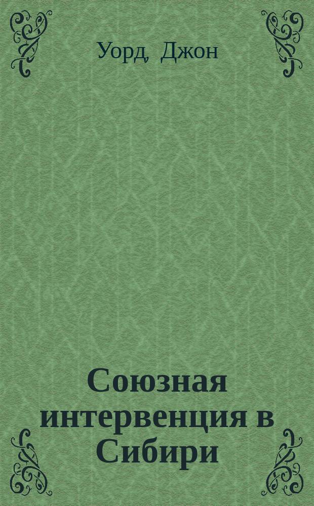 Союзная интервенция в Сибири : 1918-1919 гг