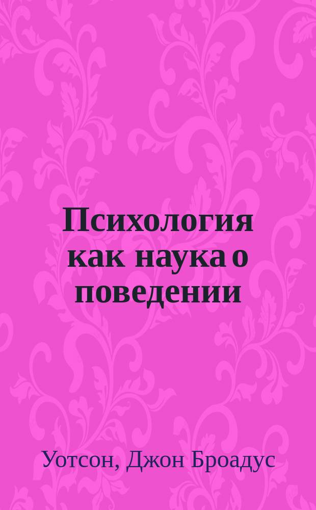 Психология как наука о поведении