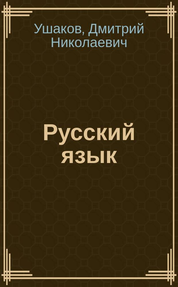 Русский язык : Теорет. часть : Программа