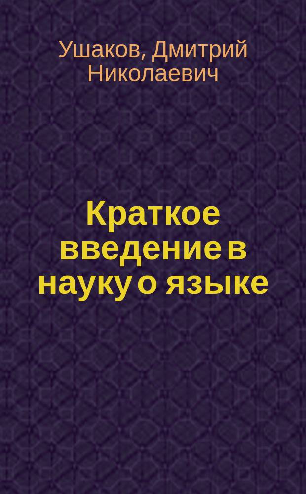 Краткое введение в науку о языке