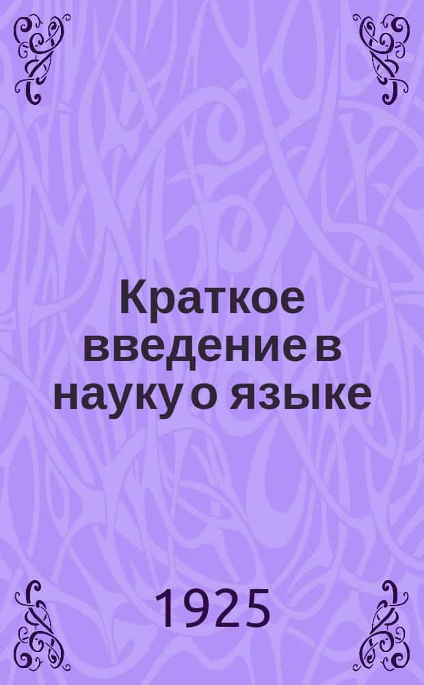 Краткое введение в науку о языке