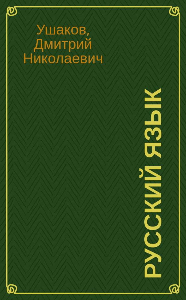 Русский язык : Краткое систематическое школьное рук. по грамматике, правописанию и произношению