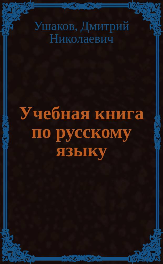 Учебная книга по русскому языку