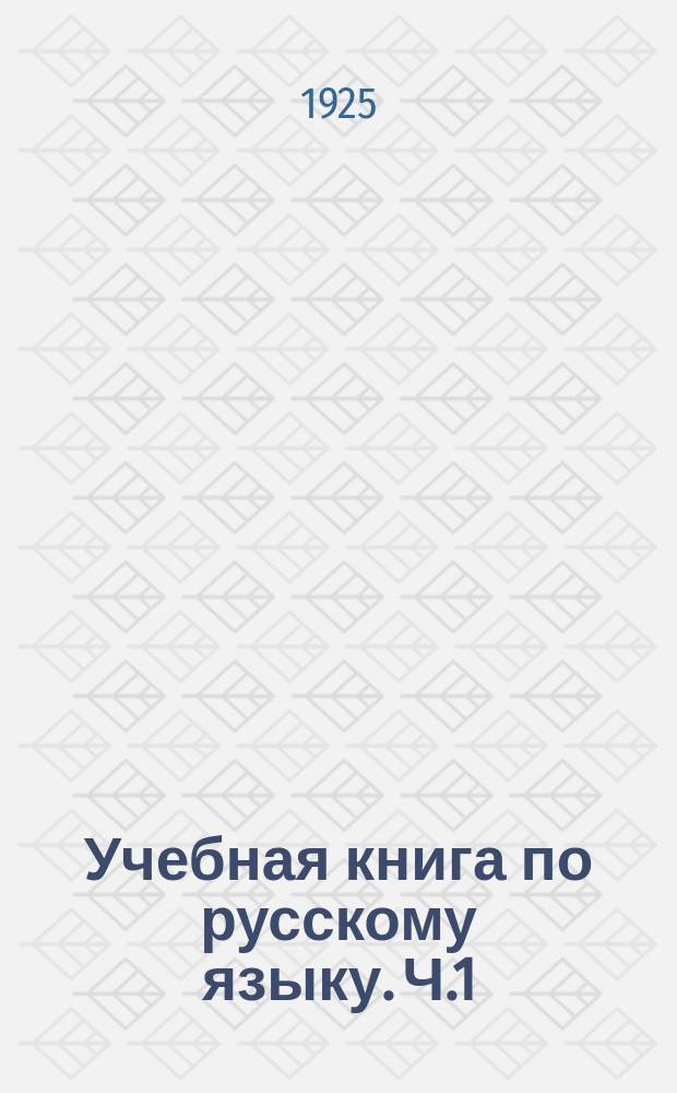 Учебная книга по русскому языку. Ч.1 : Для первого и второго года обучения