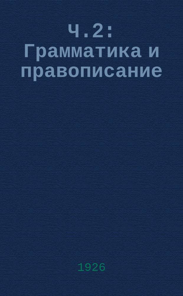 Ч.2 : Грамматика и правописание