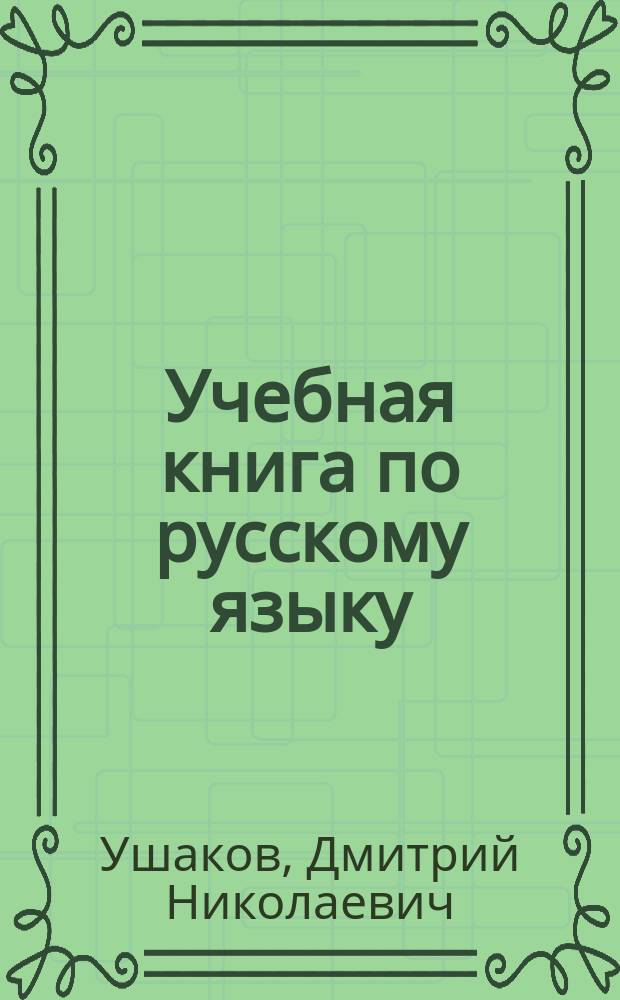 Учебная книга по русскому языку