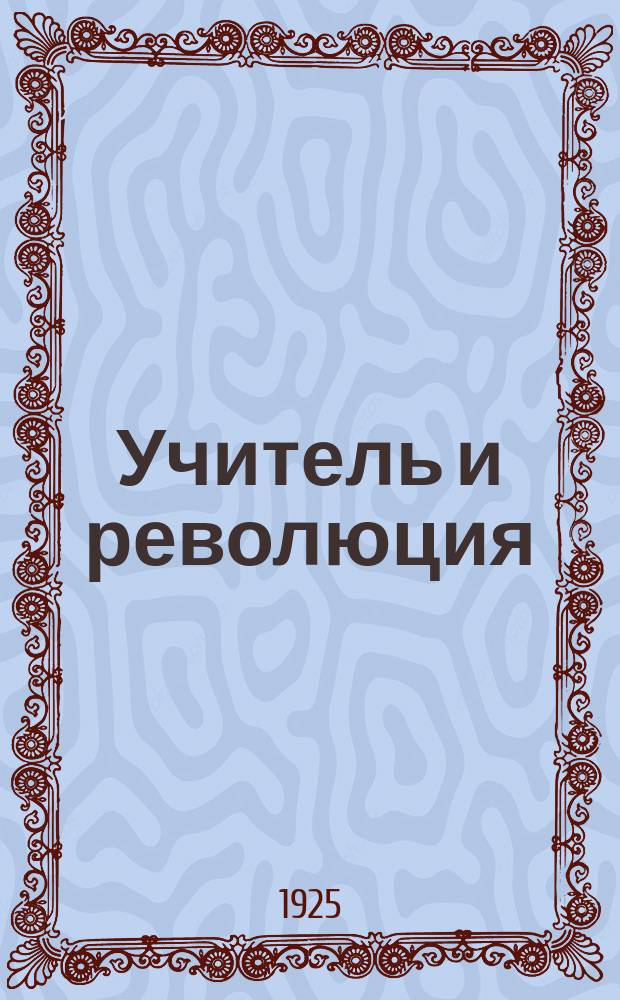 Учитель и революция : Сб. ст. и материалов