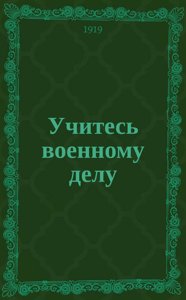 Учитесь военному делу
