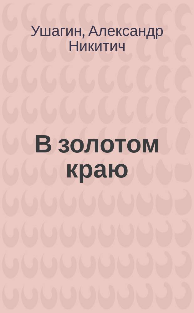 В золотом краю : Драма в 3 д., с прологом и эпилогом