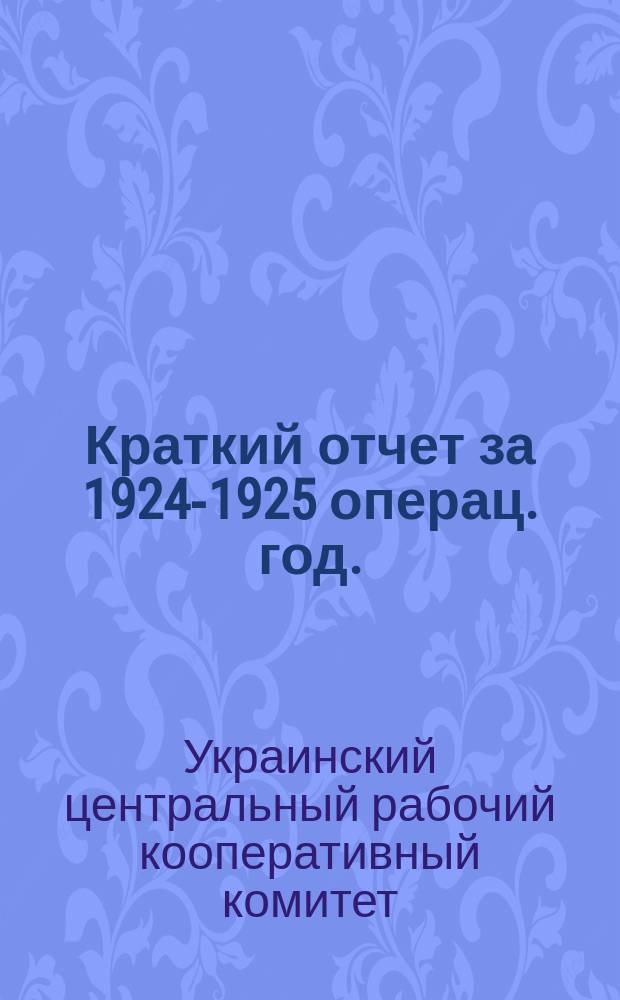 Краткий отчет за 1924-1925 операц. год.
