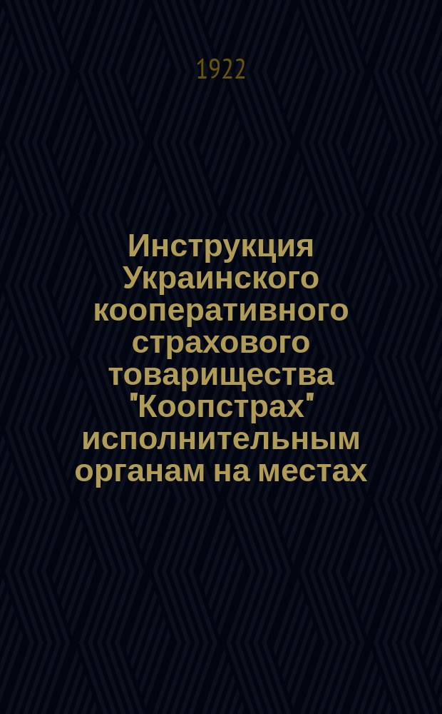 Инструкция Украинского кооперативного страхового товарищества "Коопстрах" исполнительным органам на местах
