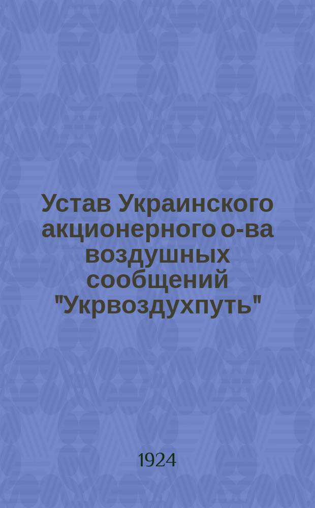 Устав Украинского акционерного о-ва воздушных сообщений "Укрвоздухпуть"