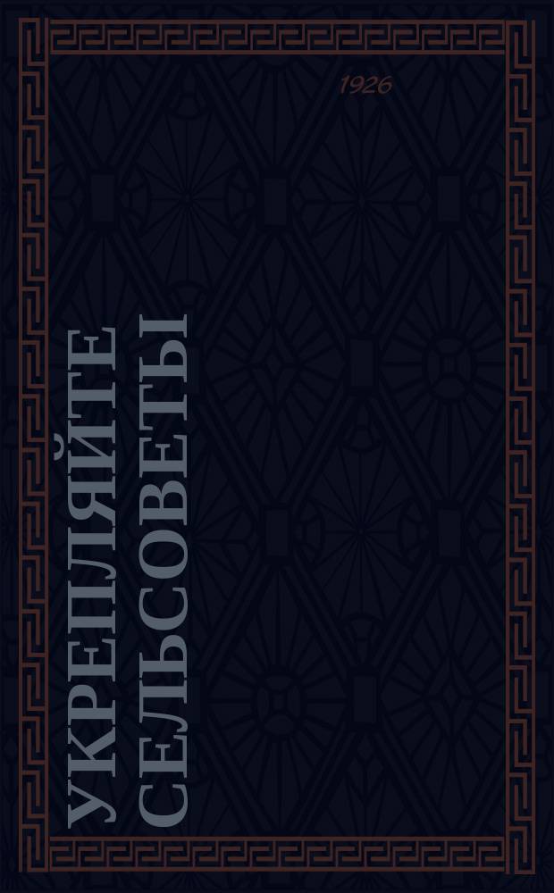 Укрепляйте сельсоветы; Агитсб. в помощь деревенскому политпросветчику / Под ред. Г.Рыклина; Главполитпросвет. Агит. отд