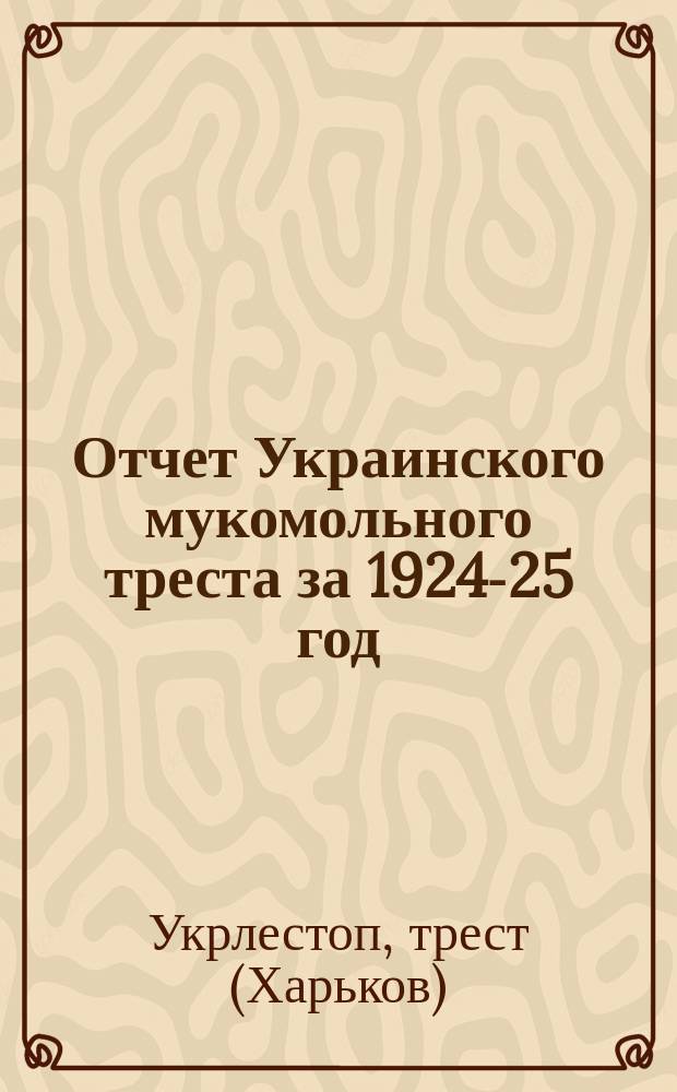 Отчет Украинского мукомольного треста за 1924-25 год