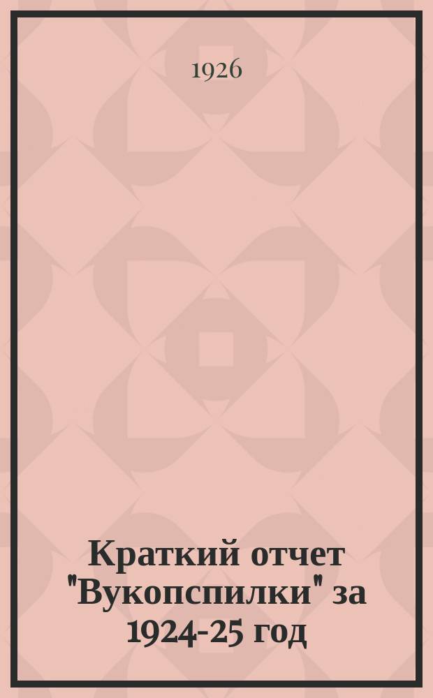 Краткий отчет "Вукопспилки" за 1924-25 год