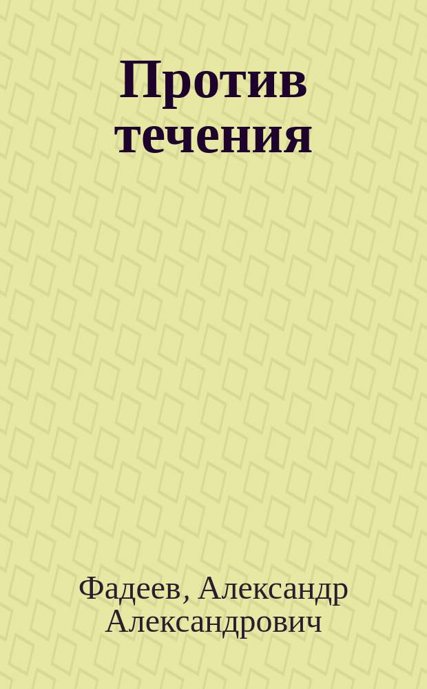 Против течения : Памяти Игоря Сибирцева : Повесть