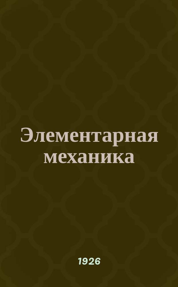 Элементарная механика