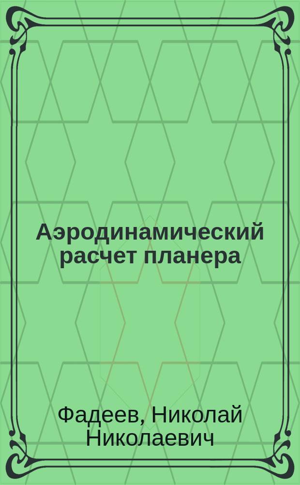 Аэродинамический расчет планера