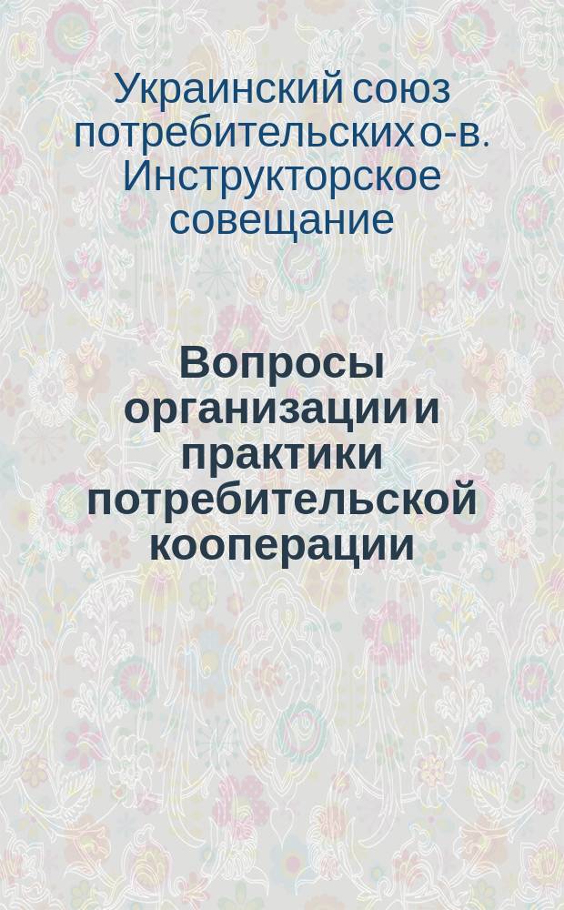 Вопросы организации и практики потребительской кооперации