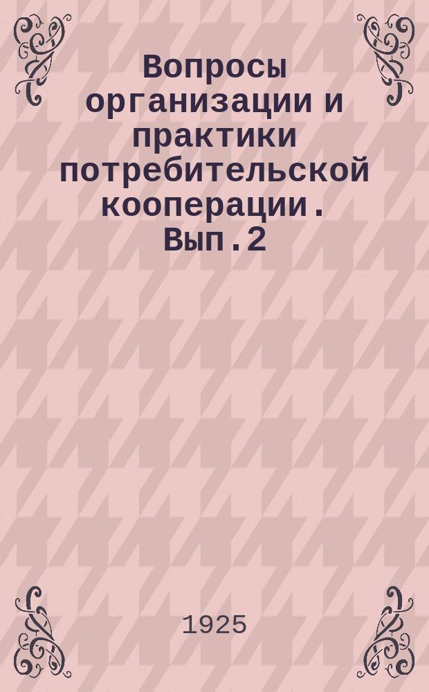Вопросы организации и практики потребительской кооперации. Вып.2