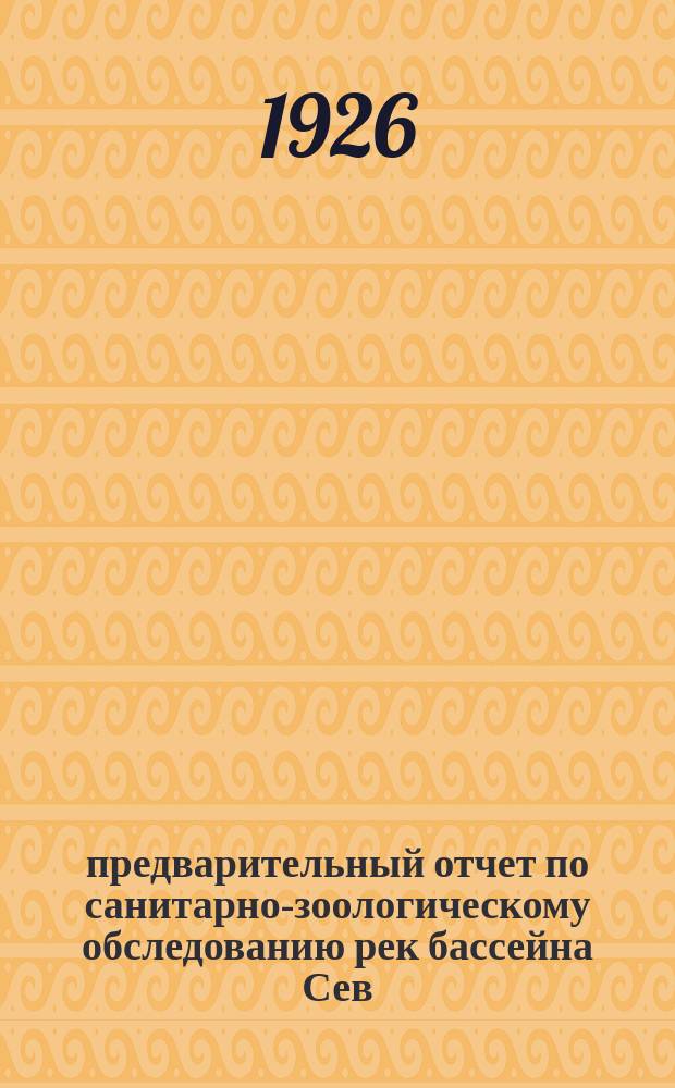 предварительный отчет по санитарно-зоологическому обследованию рек бассейна Сев.-донца за первые шесть месяцев : (Нояб. 1924 г.-апр. 1925 г.)