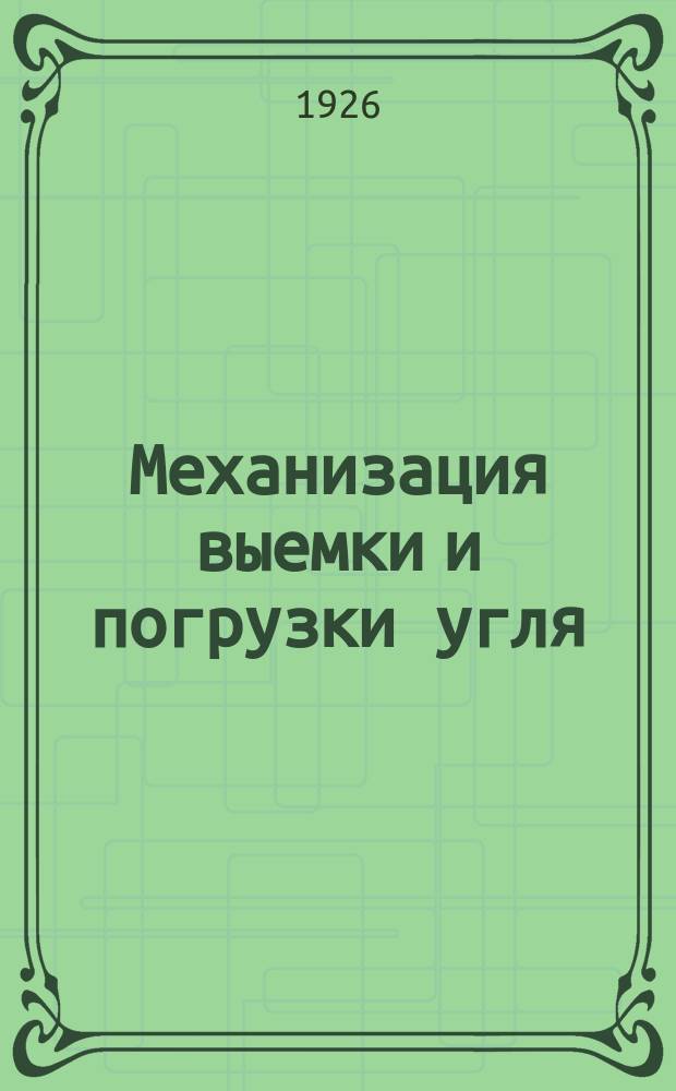 Механизация выемки и погрузки угля