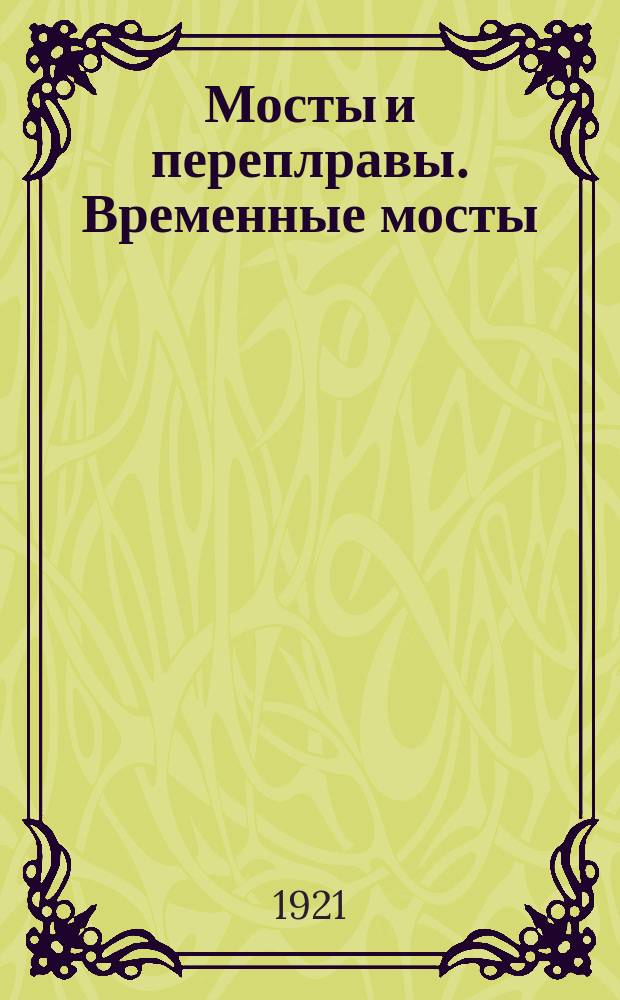 Мосты и переплравы. Временные мосты