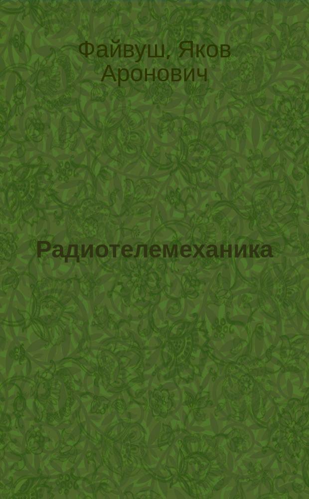 Радиотелемеханика : Управление механизмами на расстоянии