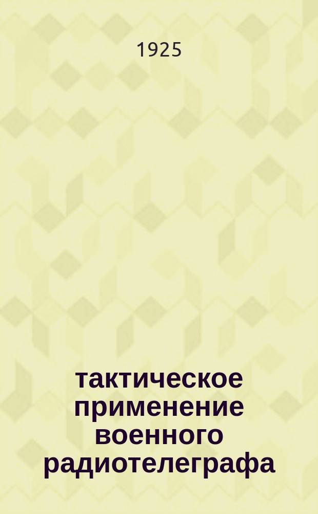 тактическое применение военного радиотелеграфа