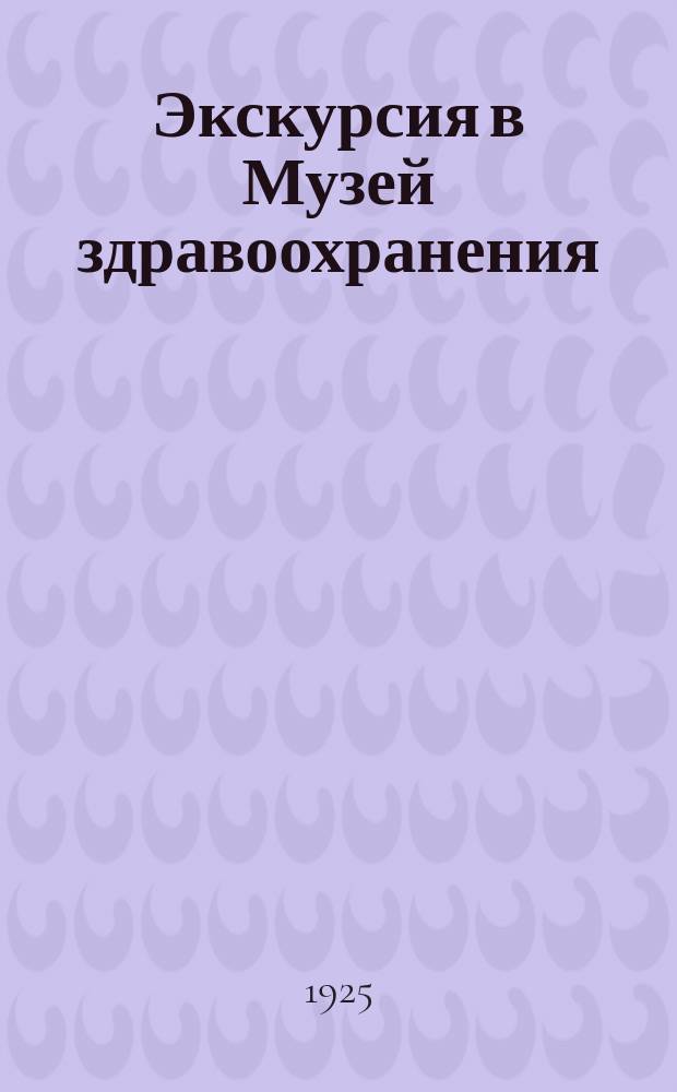 Экскурсия в Музей здравоохранения