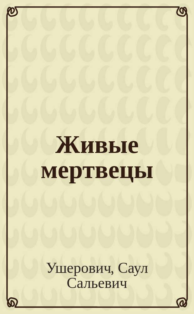 Живые мертвецы : Ист. пьеса в 6-ти картинах