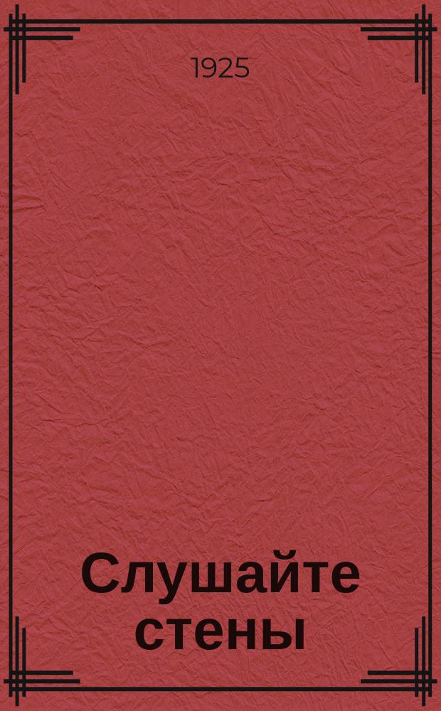 Слушайте стены : Драмат. этюд в 2-х картинах