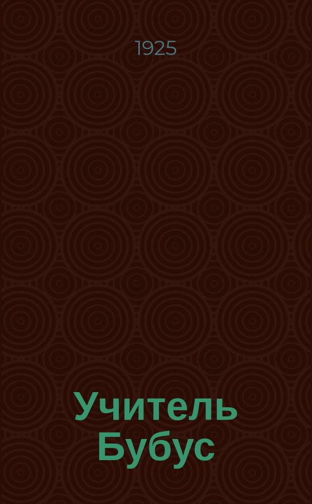 Учитель Бубус : Комед. в 3 актах