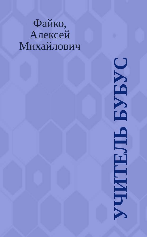 Учитель Бубус : Комед. на музыке... Сезон 1924-1925 г. Представлено в первый раз 29 янв. 1925 г. в Москве