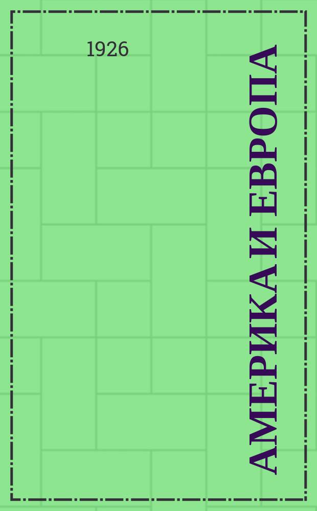 Америка и Европа