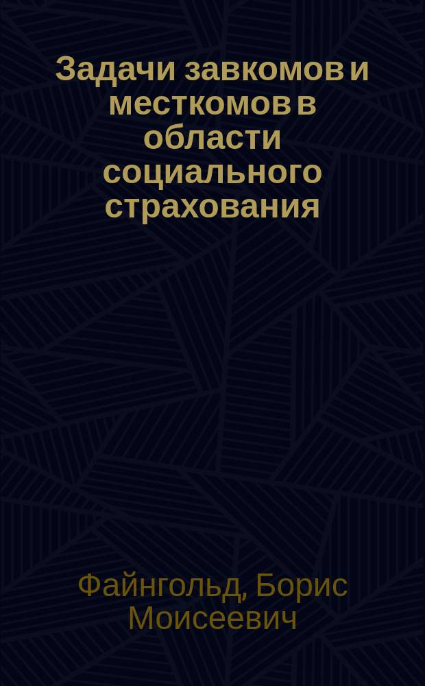 Задачи завкомов и месткомов в области социального страхования