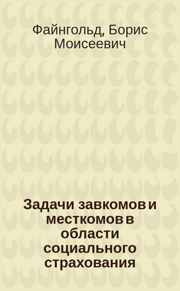 Задачи завкомов и месткомов в области социального страхования