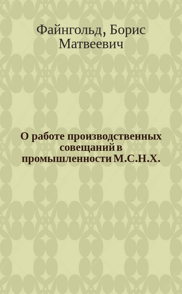 О работе производственных совещаний в промышленности М.С.Н.Х.