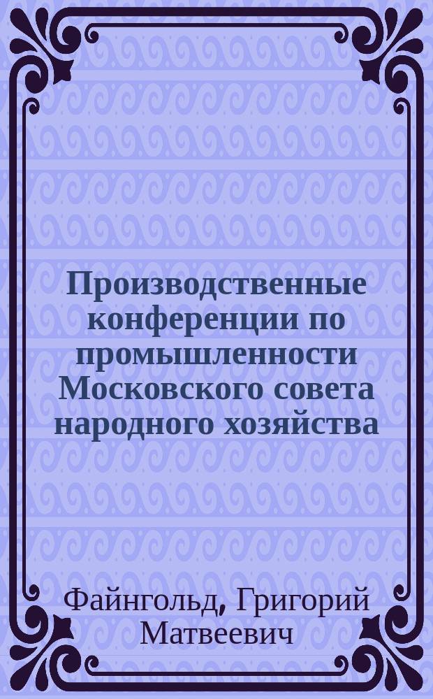 Производственные конференции по промышленности Московского совета народного хозяйства