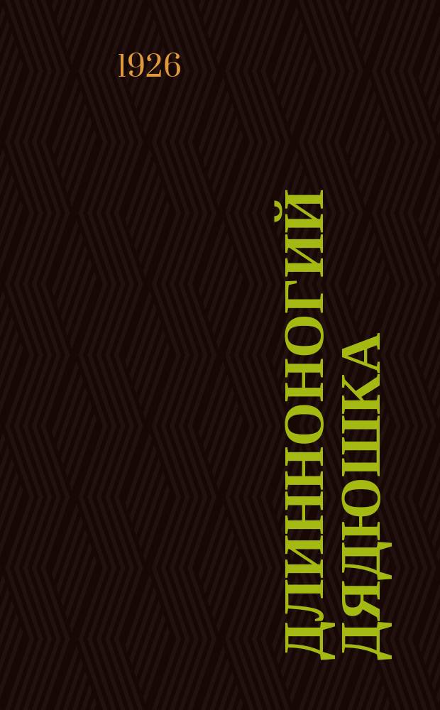 Длинноногий дядюшка : Повесть
