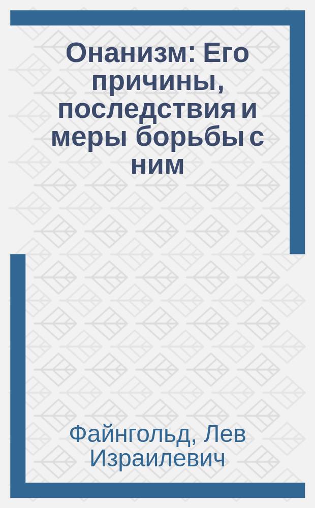Онанизм : Его причины, последствия и меры борьбы с ним