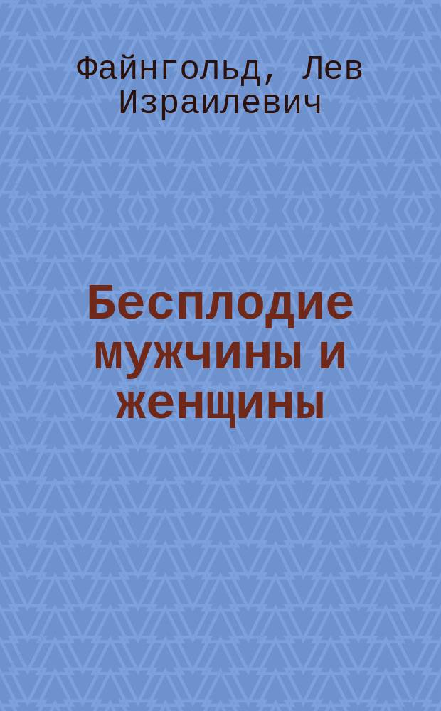 Бесплодие мужчины и женщины : Его причины, предупреждение и лечение