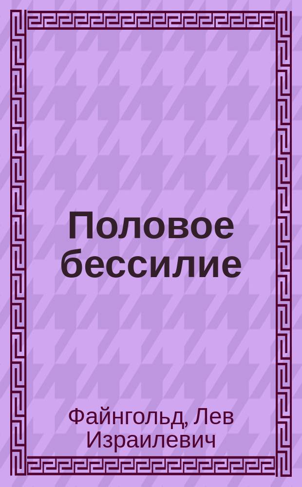 Половое бессилие : Его причины, предупреждение и лечение