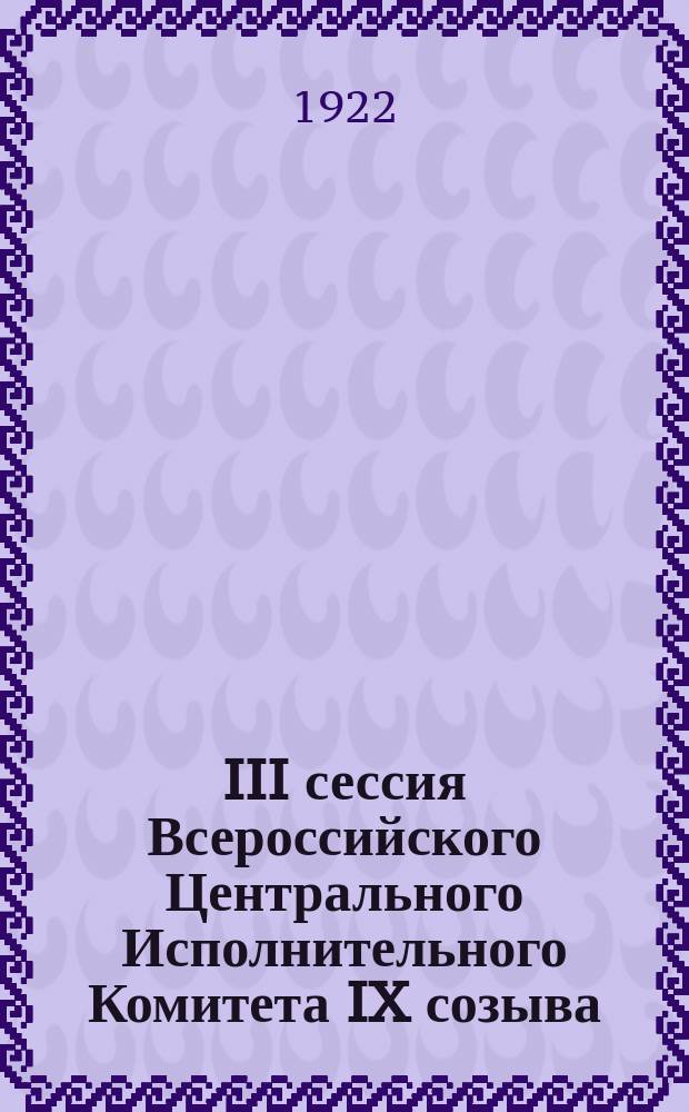 III сессия Всероссийского Центрального Исполнительного Комитета IX созыва : Бюл. № 1 : 14 мая 1922 г.