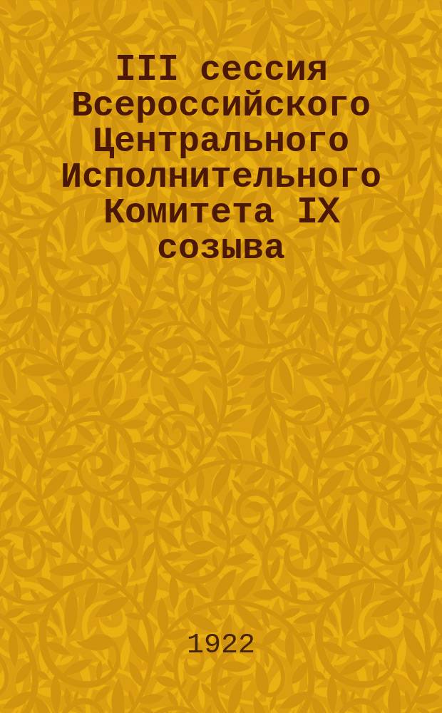 III сессия Всероссийского Центрального Исполнительного Комитета IX созыва : Бюл. № 10 : 26 мая 1922 г.