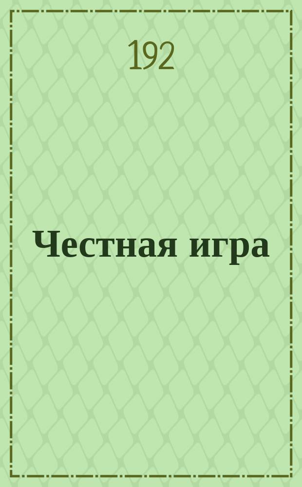 Честная игра : Роман : Пер. с англ.