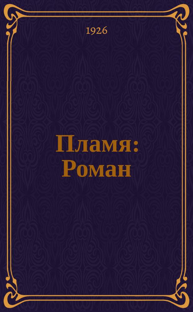 Пламя : Роман
